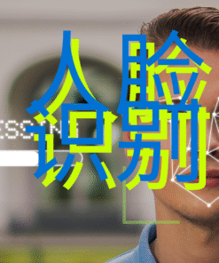 人脸识别