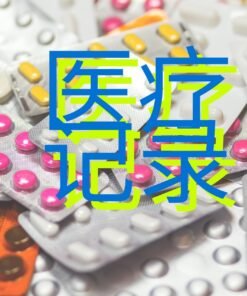 医疗记录